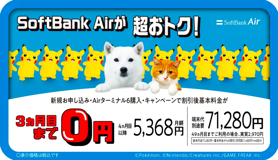 SoftBank Air めちゃトク割