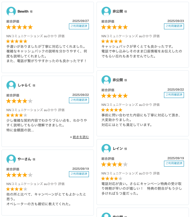 auひかりNN最新レビュー_20251001