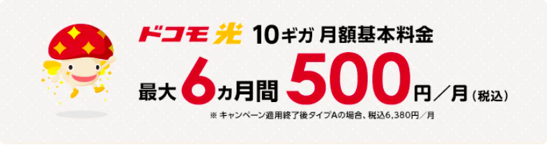ドコモ光10ギガ_6ヶ月間500円