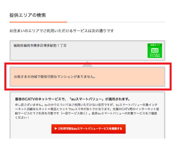エリア対応マンション非対応