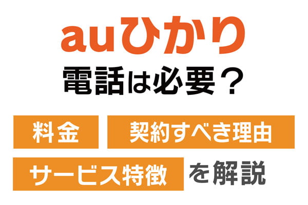 auひかり電話