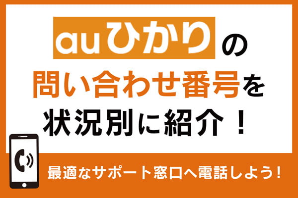 auひかり問い合わせ