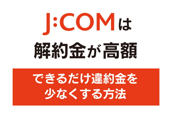 J:COM解約金