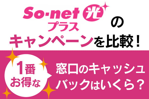 So-net光プラスのキャンペーン