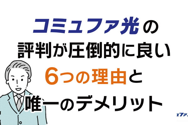 コミュファ光評判