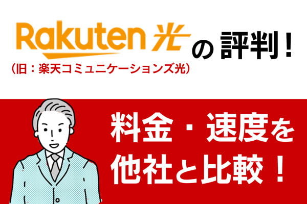 楽天ひかりの評判