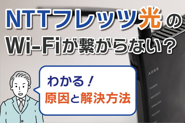 nttwifi繋がらない