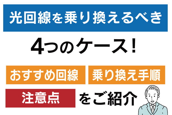 光回線乗り換え