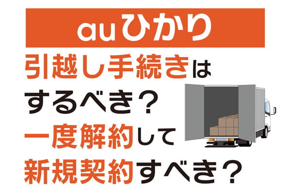 auひかり引越し