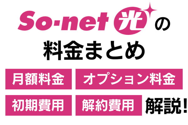 So-net光の料金