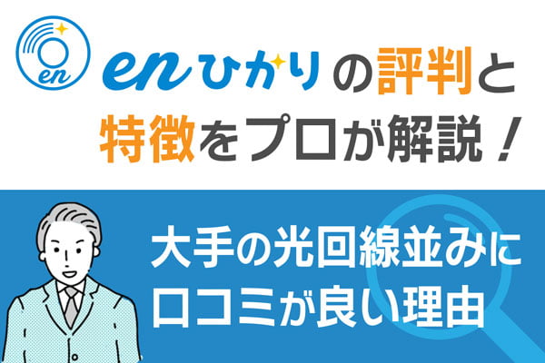 enひかりの評判と特徴