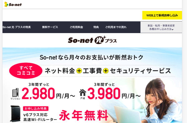 So-net光プラス公式サイト