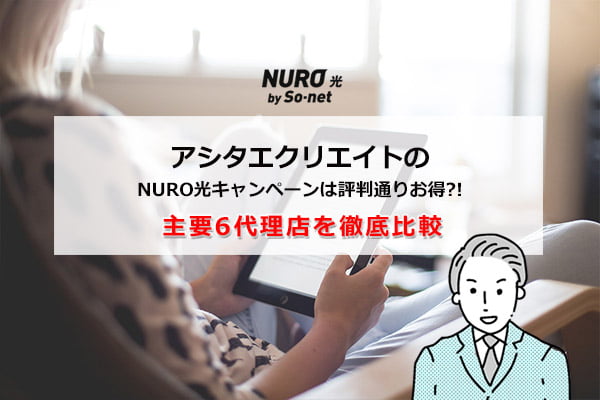 アシタエクリエイトのNURO光キャンペーンは評判通りお得！？主要6代理店を徹底比較してみた！