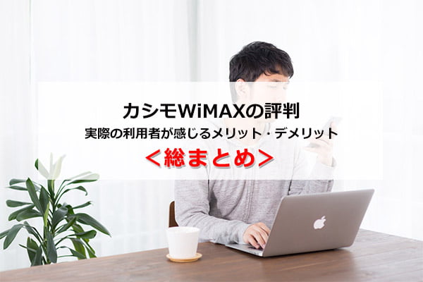 カシモWiMAXの評判