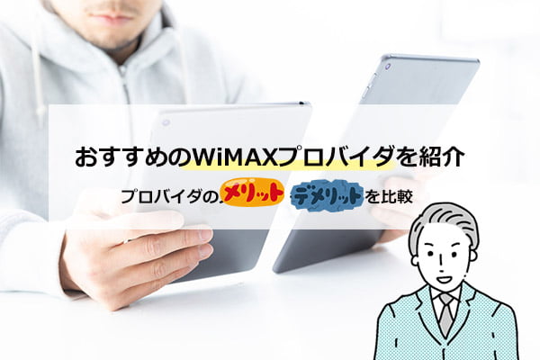 おすすめのWiMAXプロバイダ