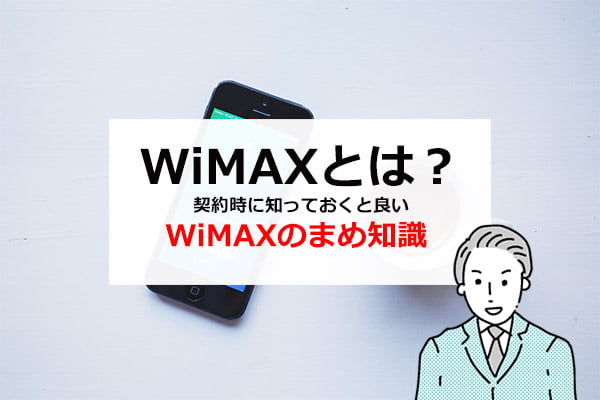 WiMAXとは？契約時に知っておくと良いWiMAXのまめ知識を解説！