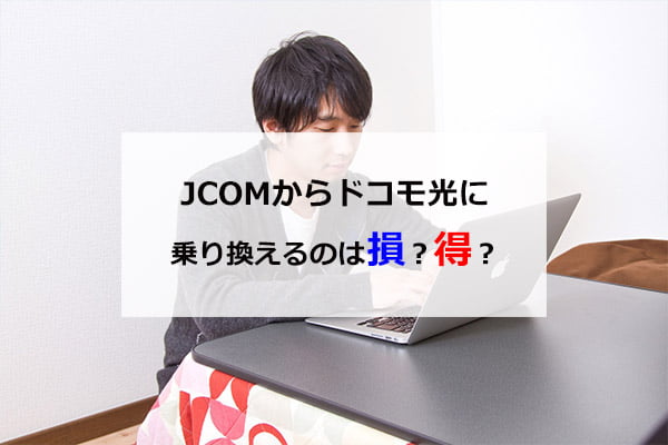 JCOMからドコモ光に乗り換えるのは損？得？他社への乗り換えと比較検討