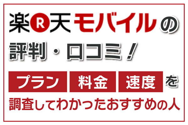 楽天モバイル評判