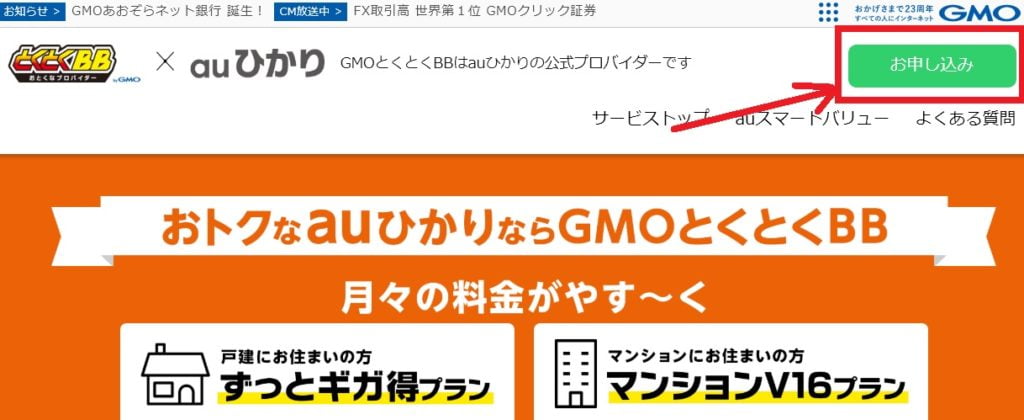 auひかりGMO申し込み