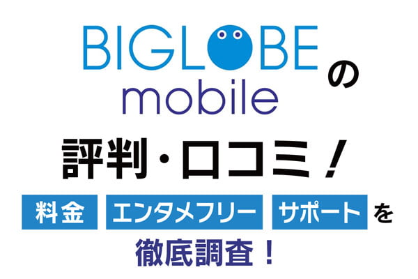 BIGLOBEモバイル評判