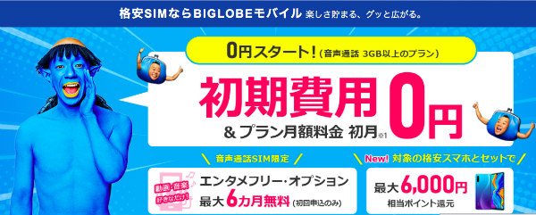 BIGLOBEモバイル公式サイト