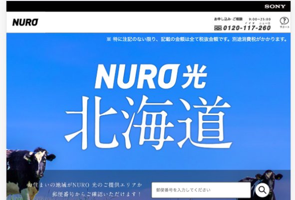 NURO光北海道