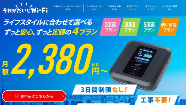 それがだいじWiFi