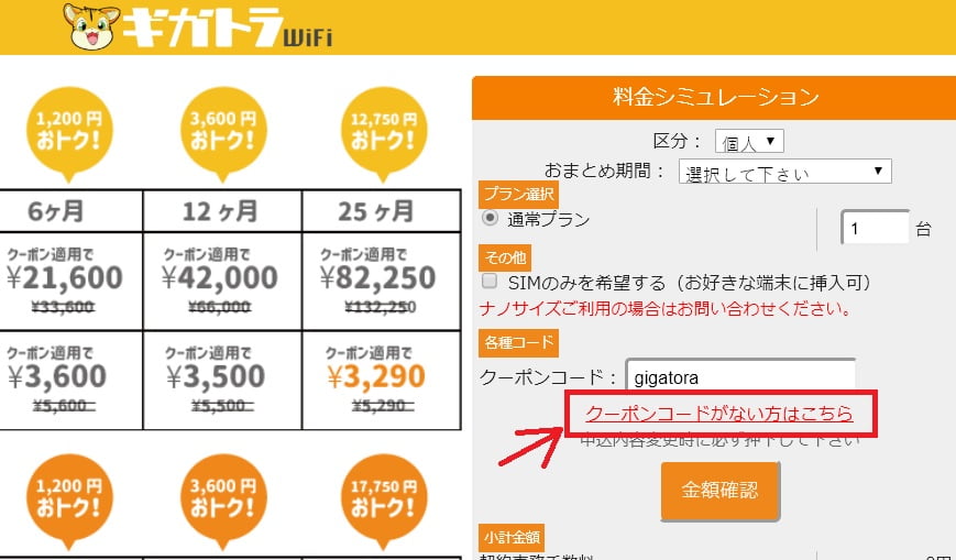 ギガトラWiFiクーポン
