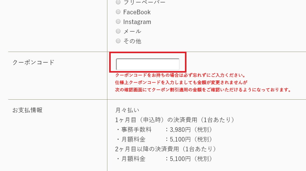 chatWiFiクーポンコード入力フォーム