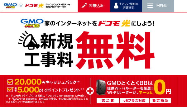 ドコモ光GMO公式2020年4月