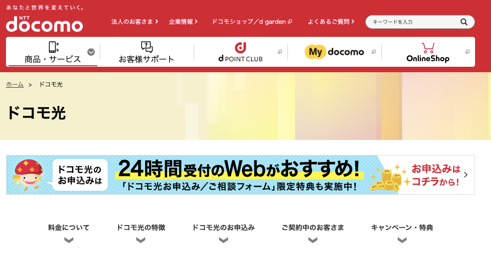 ドコモ光公式サイト