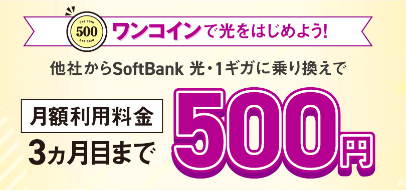 SoftBank 光・1ギガへチェンジ！500円ではじめるキャンペーン