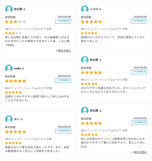 auひかりNN最新レビュー_20250301