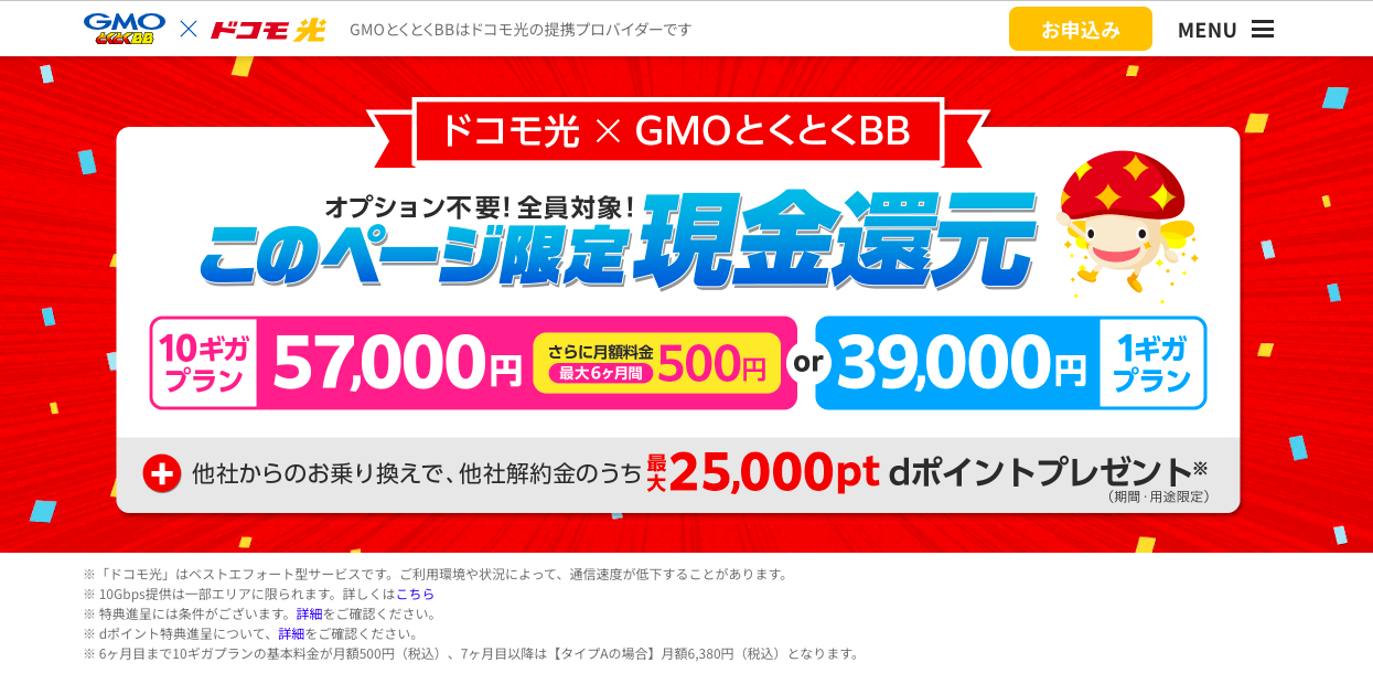 GMOとくとくBBドコモ光商材トップ画像_20250603