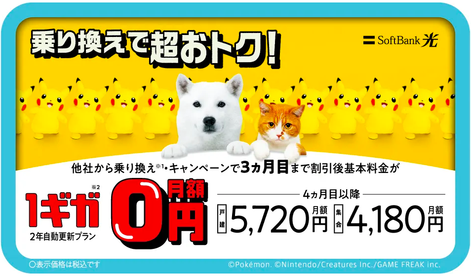 SoftBank 光・1ギガ めちゃトク割