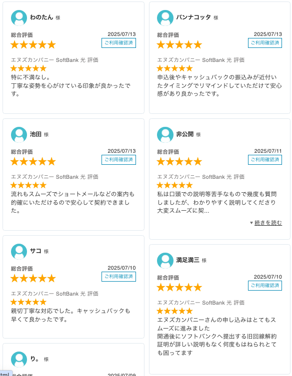 ソフトバンク光エヌズカンパニー最新レビュー_20250714