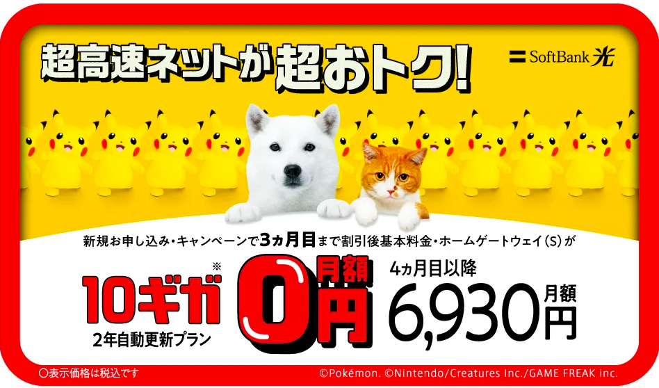 SoftBank 光・10ギガ めちゃトク割