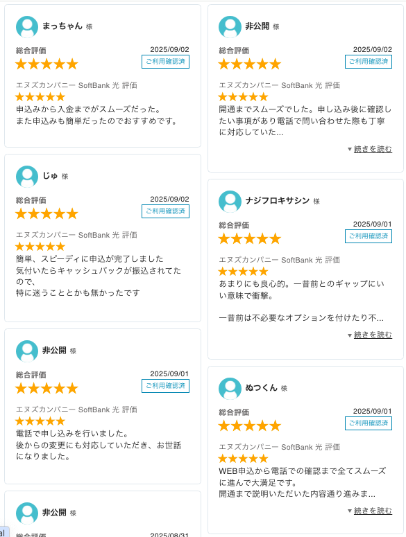 ソフトバンク光エヌズカンパニー最新レビュー_20250903