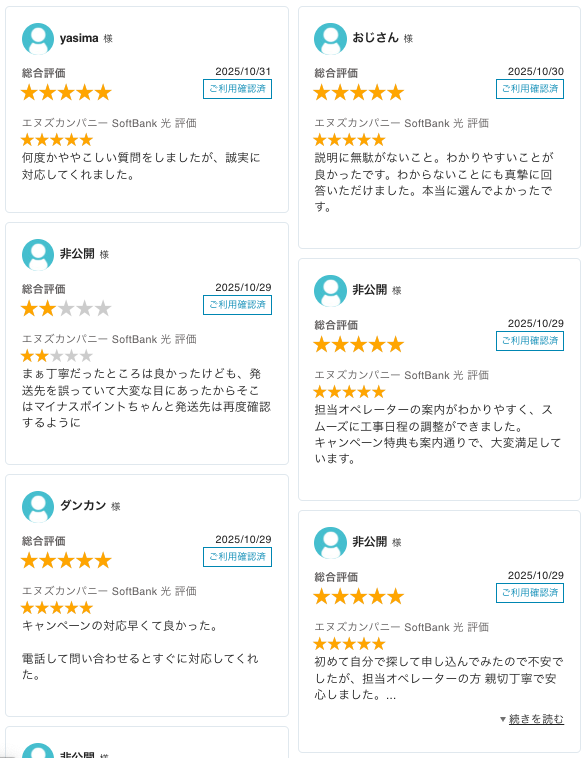 ソフトバンク光エヌズカンパニー最新レビュー_20251101