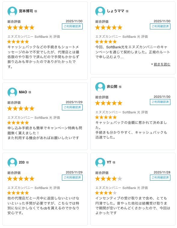 ソフトバンク光エヌズカンパニー最新レビュー_20251201