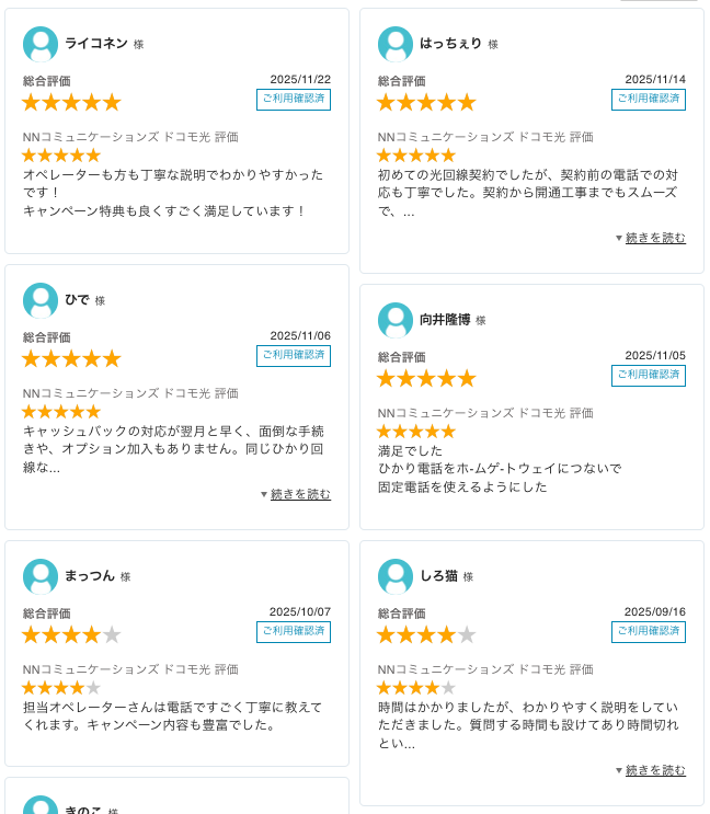 ドコモ光NN最新レビュー_20251201