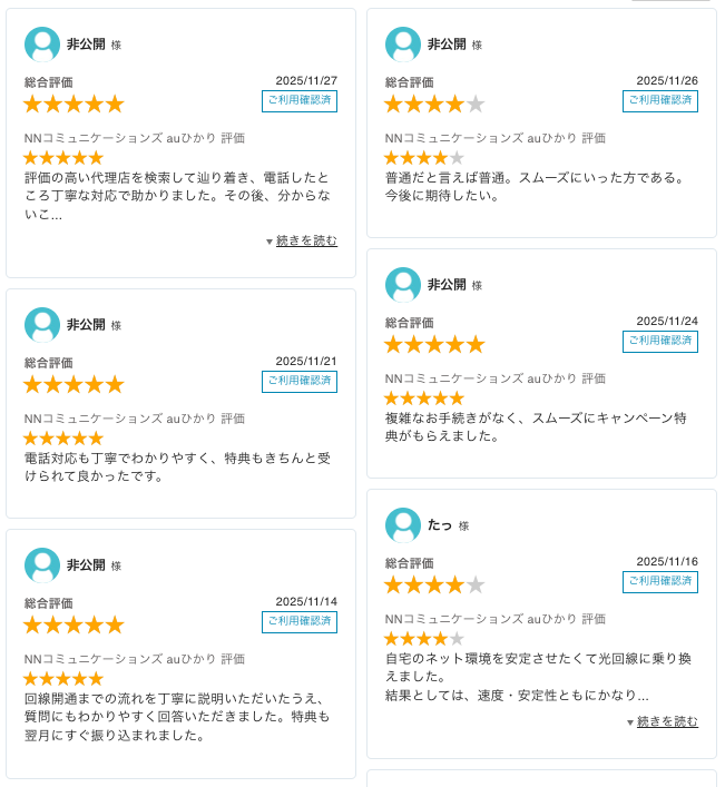 auひかりNN最新レビュー_20251201