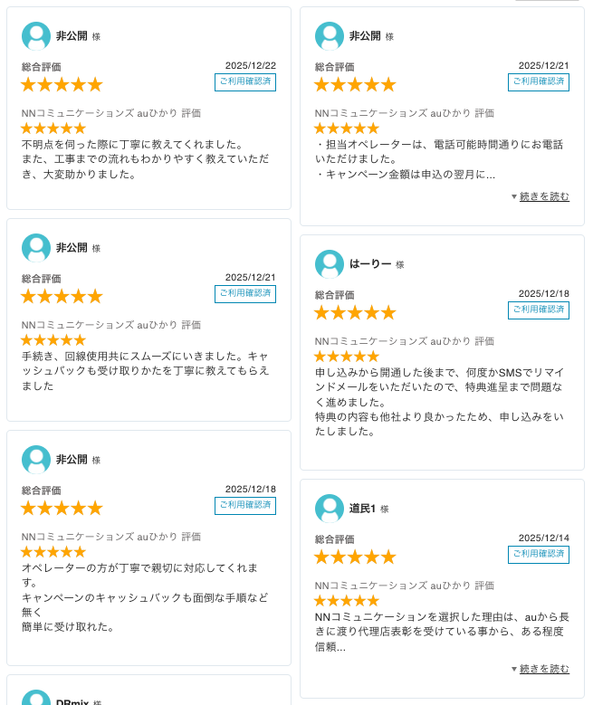 auひかりNN最新レビュー_20260102