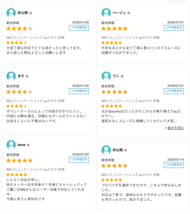 auひかりNN最新レビュー_20260201