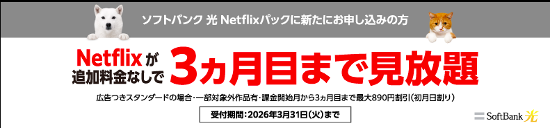 SoftBank 光 Netflixパック満喫キャンペーン
