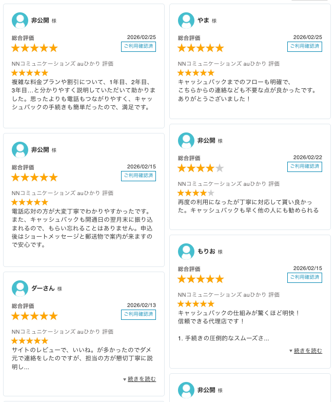 auひかりNN最新レビュー_20260301