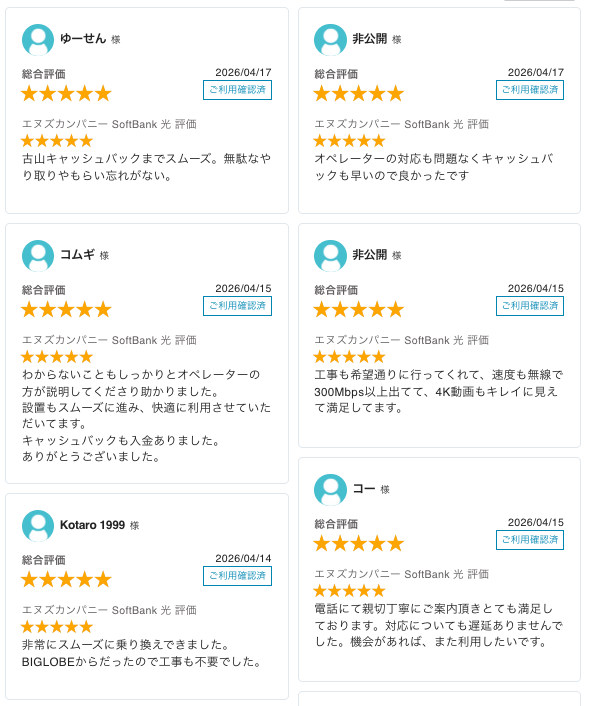 ソフトバンク光エヌズカンパニー最新レビュー_20260501